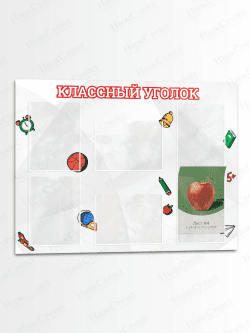 Классный уголок для школы
