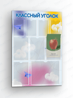 Классный уголок для школы