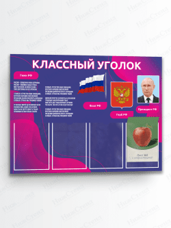 Классный уголок для школы