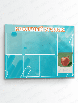 Классный уголок для школы
