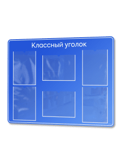 Классный уголок для школы