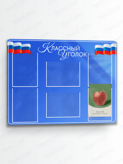 Классный уголок для школы