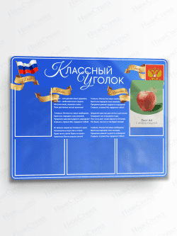 Классный уголок для школы