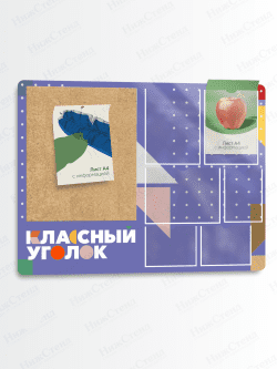 Классный уголок с пробковым элементом