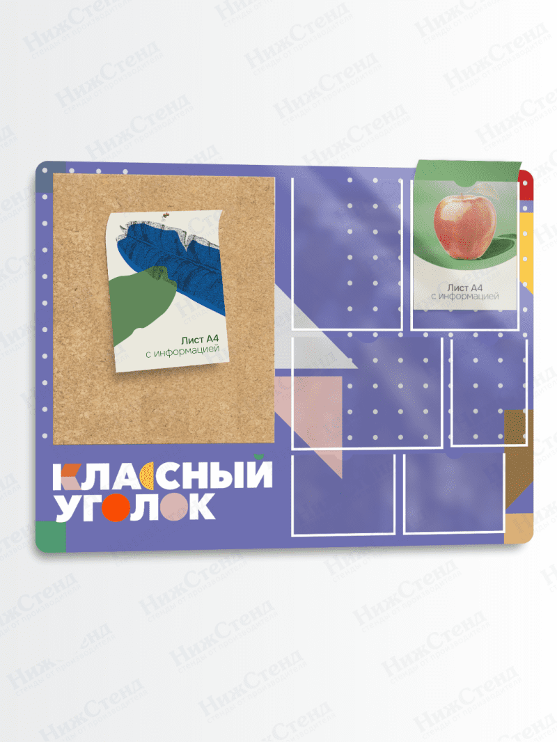 Классный уголок с пробковым элементом