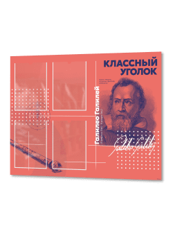 Классный уголок с портретом "Галилео Галилей"