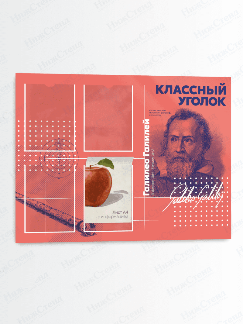 Классный уголок с портретом "Галилео Галилей"