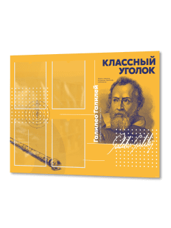 Классный уголок с портретом "Галилео Галилей"