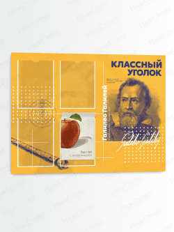 Классный уголок с портретом "Галилео Галилей"