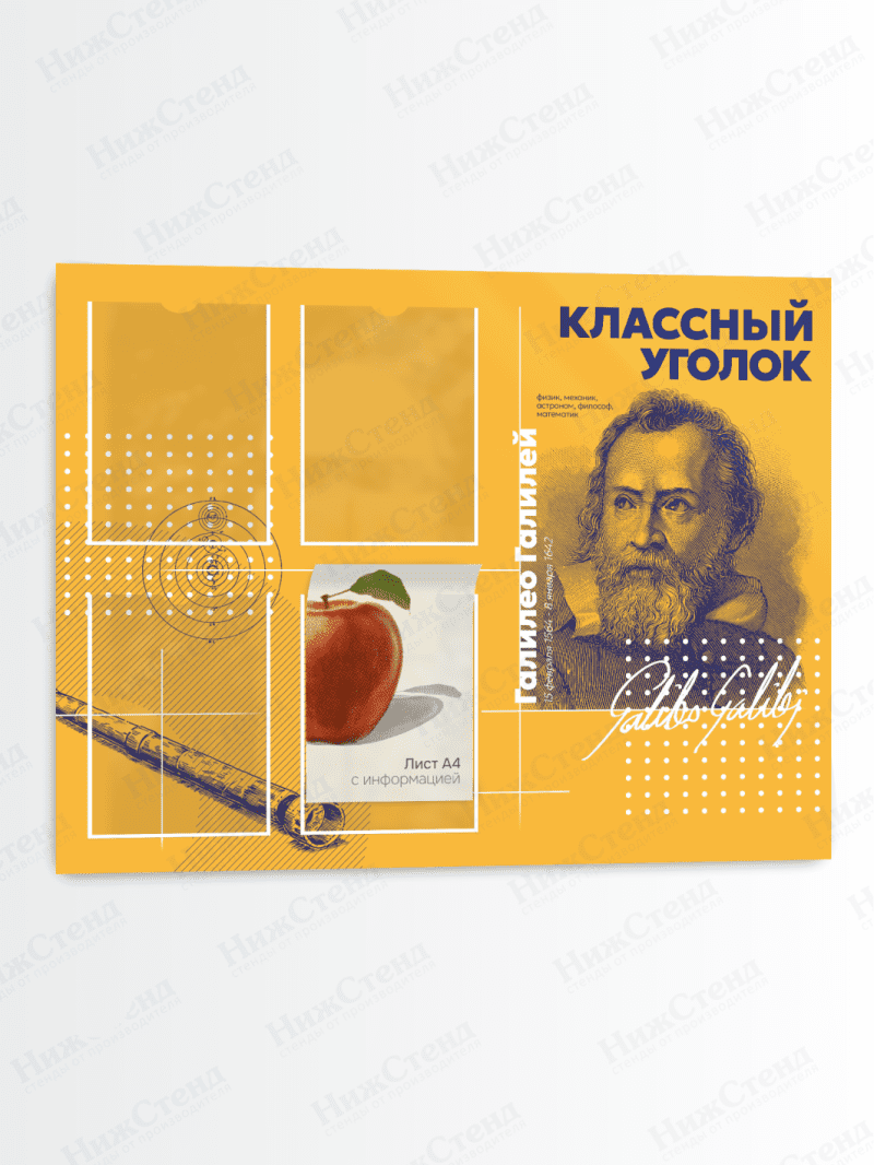 Классный уголок с портретом "Галилео Галилей"