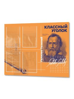 Классный уголок с портретом "Галилео Галилей"
