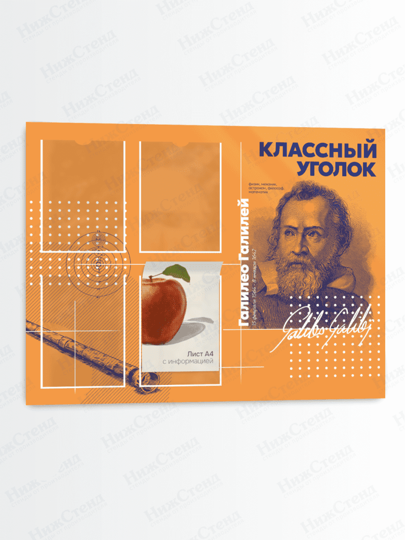 Классный уголок с портретом "Галилео Галилей"