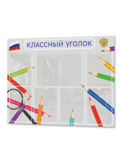 Классный уголок для школы