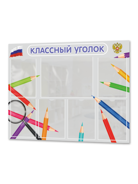 Классный уголок для школы 1 Классный уголок для школы