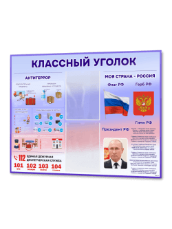 Классный уголок