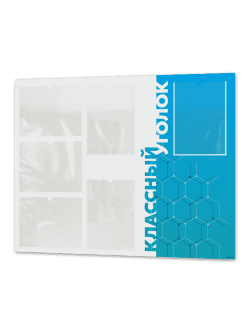 Классный уголок для школы