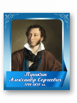 Стенд с портретом "Пушкин Александр Сергеевич"