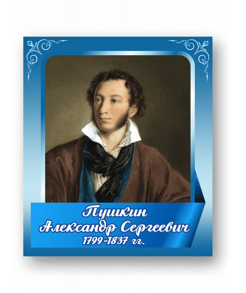 Стенд с портретом "Пушкин Александр Сергеевич"