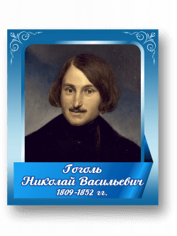 Стенд с портретом "Гоголь Николай Васильевич"