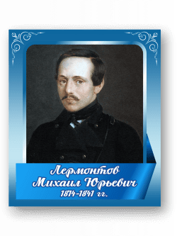 Стенд с портретом "Лермонтов Михаил Юрьевич"