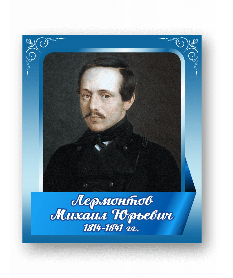 Стенд с портретом "Лермонтов Михаил Юрьевич"