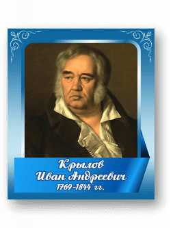 Стенд с портретом "Крылов Иван Андреевич"