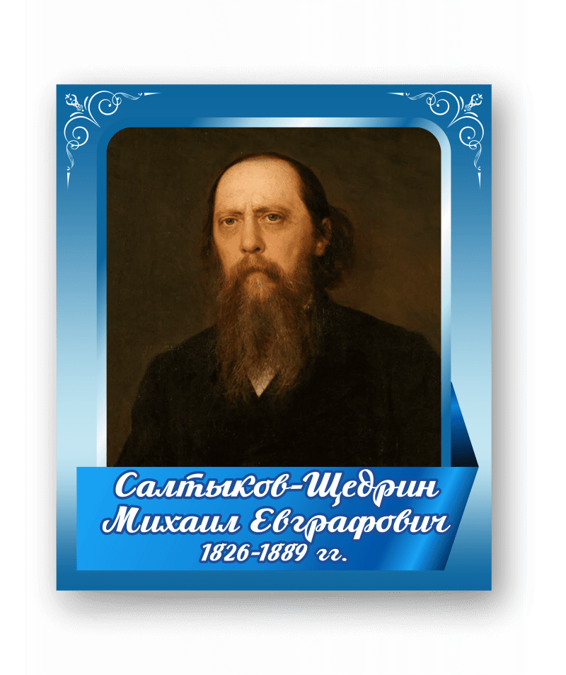 Стенд с портретом "Салтыков-Щедрин Михаил Евграфович"