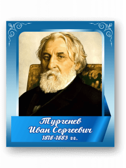 Стенд с портретом "Тургенев Иван Сергеевич"