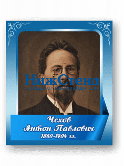 Стенд с портретом "Чехов Антон Павлович"