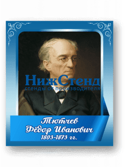 Стенд с портретом "Тютчев Федор Иванович"