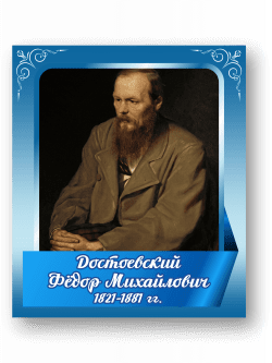 Стенд с портретом "Достоевский Федор Михайлович"