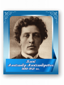 Стенд с портретом "Блок Александр Александрович"