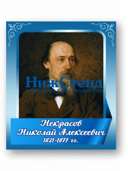 Стенд с портретом "Некрасов Николай Алексеевич"