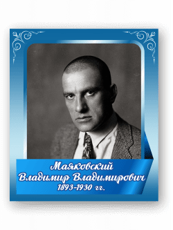 Стенд с портретом "Маяковский Владимир Владимирович"
