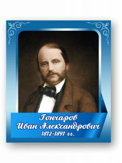 Стенд с портретом "Гончаров Иван Александрович"