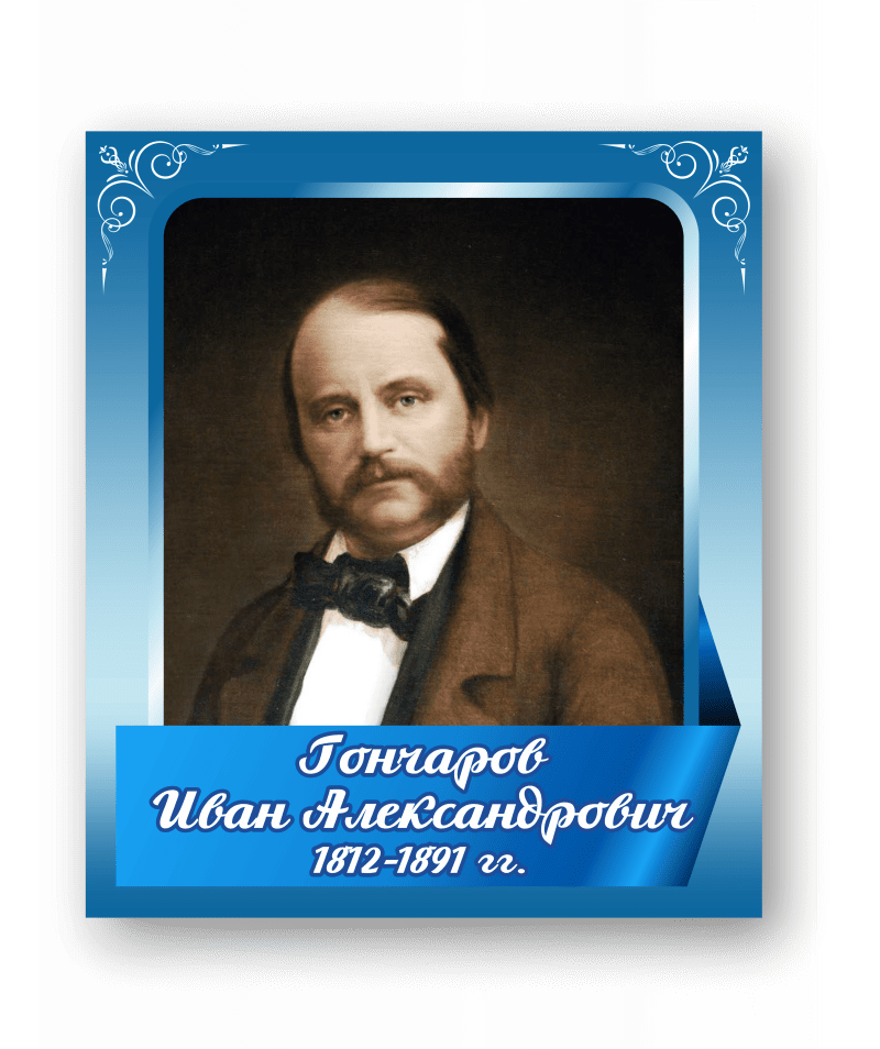 Стенд с портретом "Гончаров Иван Александрович"