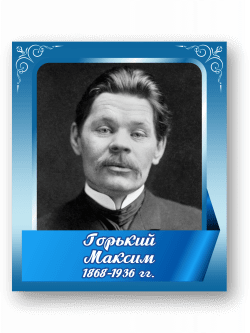 Стенд с портретом "Горький Максим"
