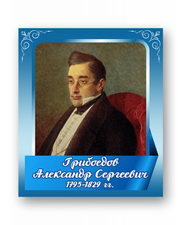 Стенд с портретом "Грибоедов Александр Сергеевич"