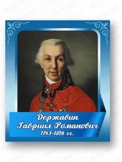 Стенд с портретом "Державин Гавриил Романович"