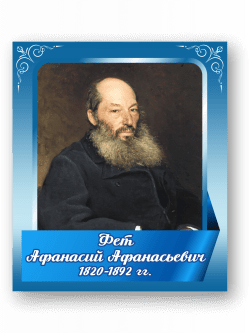 Стенд с портретом "Фет Афанасий Афанасьевич"