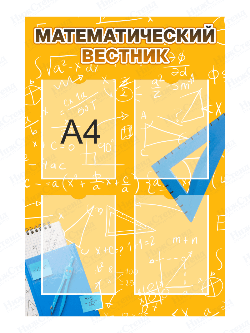 Стенд "Математический вестник"