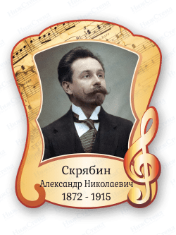 Стенд с портретом "Скрябин Александр Николаевич"