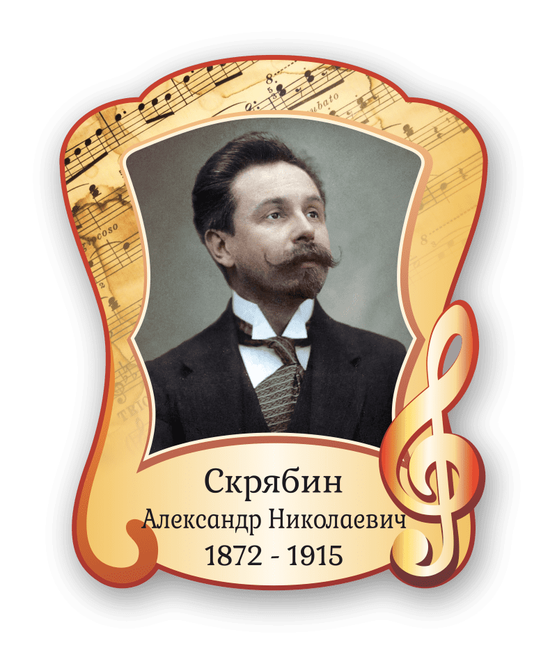 Стенд с портретом "Скрябин Александр Николаевич"