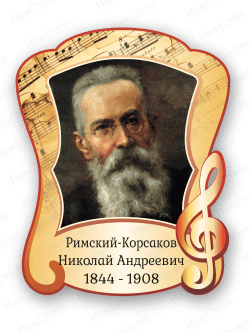 Стенд с портретом "Римский-Корсаков Николай Андреевич"