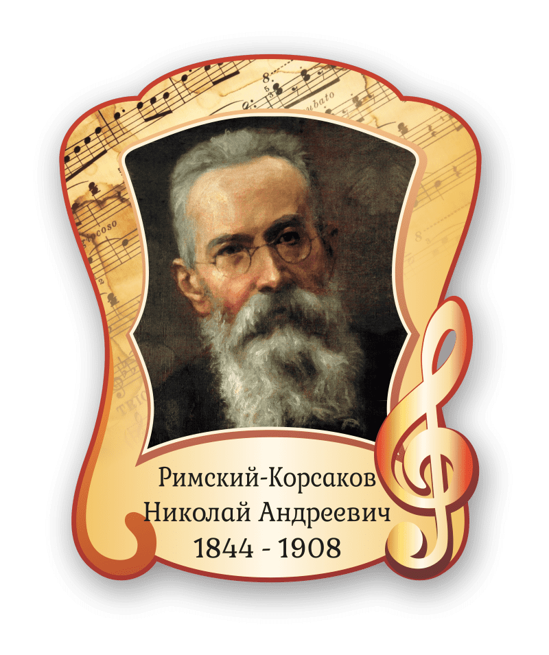 Стенд с портретом "Римский-Корсаков Николай Андреевич"