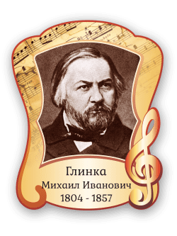 Стенд с портретом "Глинка Михаил Иванович"