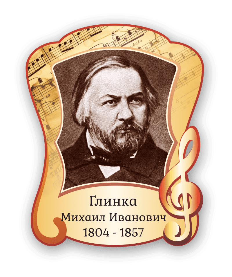 Стенд с портретом "Глинка Михаил Иванович"
