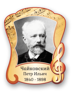 Стенд с портретом "Чайковский Петр Ильич"