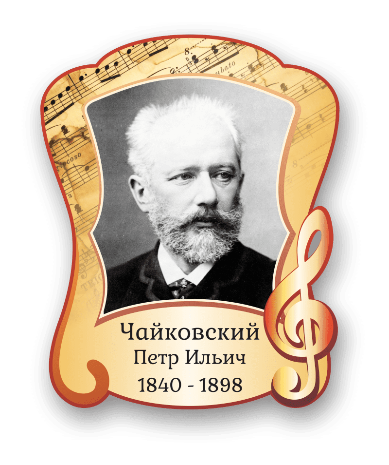 Стенд с портретом "Чайковский Петр Ильич"