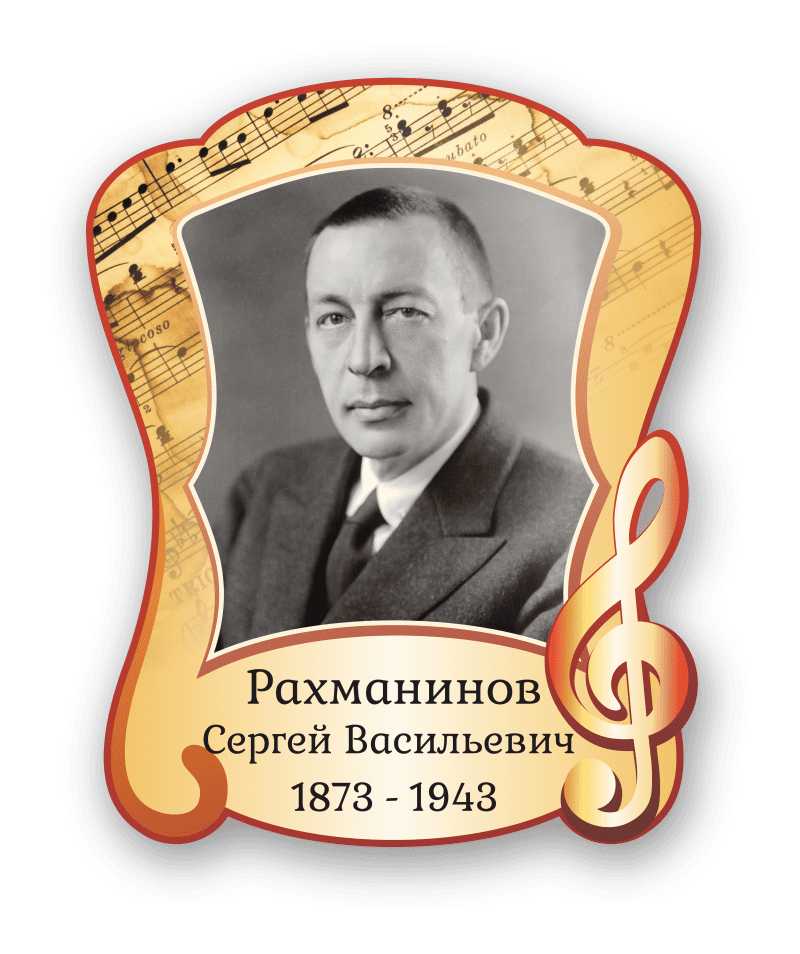 Стенд с портретом "Рахманинов Сергей Васильевич"
